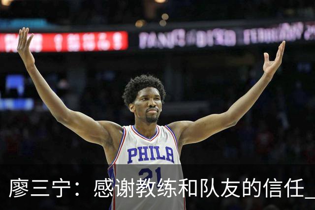 廖三宁：感谢教练&队友的信任 在我状态好时将进攻重任放心交给我